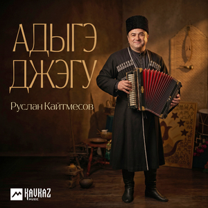 Адыгэ джэгу