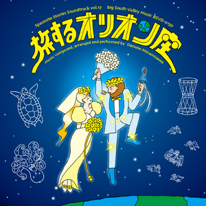 世界星空的散歩 3（ブラジル ～ ボルネオ ～ ペルー ～ ローマ ～ アラビア ～ ギリシャ ～ インド）