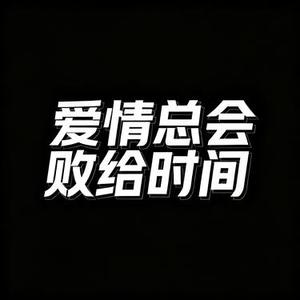 爱情总会败给时间 (Cover 贺一航)