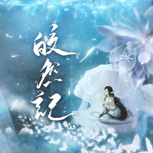 皎然记
