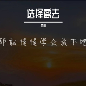 放弃我和选择离去