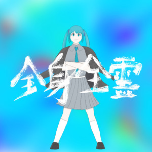 全身全霊 (feat. 初音ミク)
