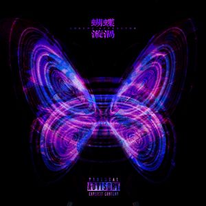 蝴蝶漩涡（Butterfly in the Maelstrom）