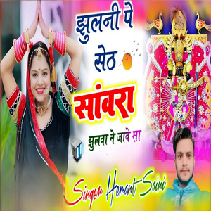 Jhulani Pe Seth Sanwaro Jhulva Ne Jaave Sa