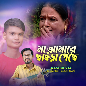মা আমারে ছাইড়া গেছে