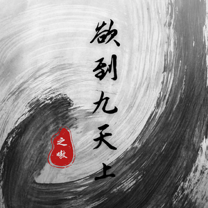 欲到九天上(prod.by Morrow x electrojax)