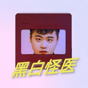 黑白怪医