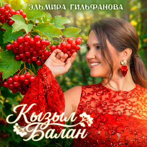Кызыл балан