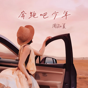 奔跑吧少年（你的名字叫远方)