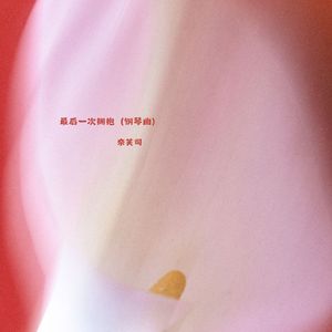 最后一次拥抱 (钢琴曲)