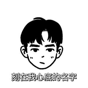 刻在我心底的名字