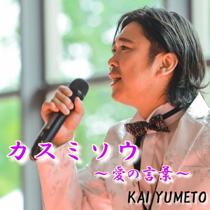 カスミソウ ～愛の言葉～