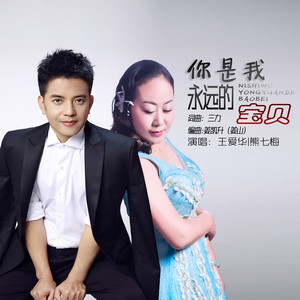 你是我永远的宝贝 (对唱版)