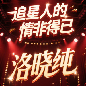 追星人的情非得已