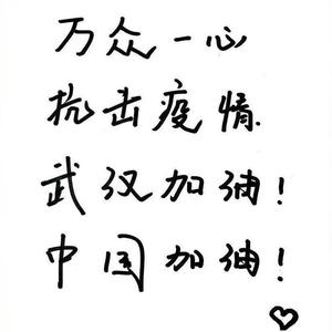 武汉加油