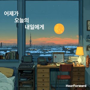 어제가 오늘의 내일에게