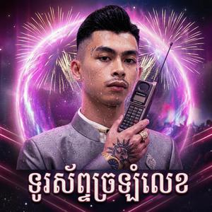 ទូរស័ព្ទច្រឡំលេខ អាឡូអូន អាឡូបង