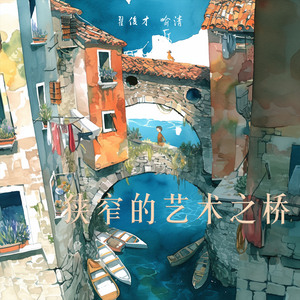 狭窄的艺术之桥 (男生版)