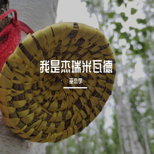 我是杰瑞米瓦德