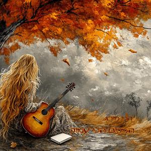 המקום הכי עמוק