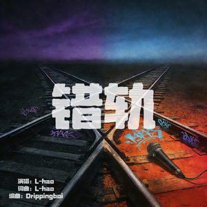 错轨（prod.drippingboi）