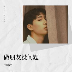 做朋友没问题