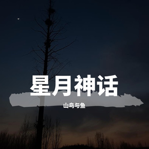 星月神话