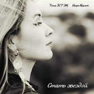 Стать звездой