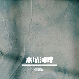 水城河畔