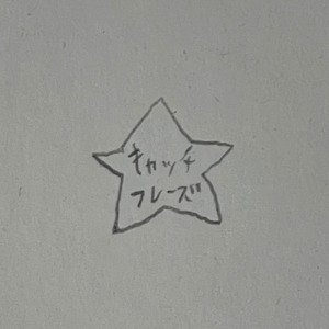 キャッチフレーズ