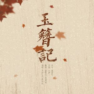 玉簪记ft.愿青遥（Cover.Winky诗/黄诗扶）