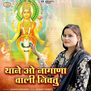 Thane O Nagana Vali Nivtu