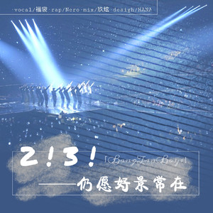 둘! 셋! (2！3！仍愿好景常在)（翻自 防弹少年团）