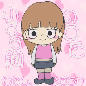 小さな胸のうた