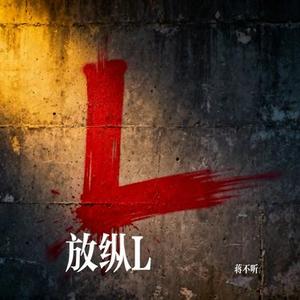 放纵L (Cover 怪阿姨)