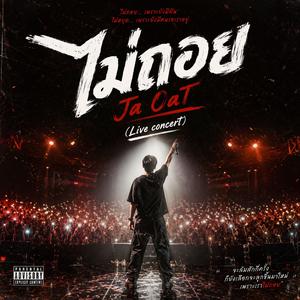 Ja 0aT- ไม่ถอย(Audio Live concert)