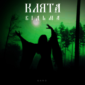 Клята Відьма