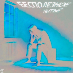 не лезь