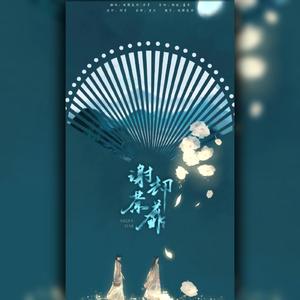 谢却荼蘼（翻自 网易游戏）