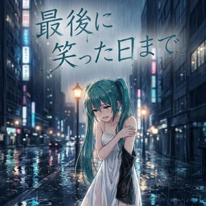 最後に笑った日まで