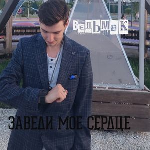 ЗАВЕДИ МОЕ СЕРДЦЕ