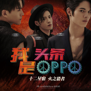 我是头条 我是OPPO