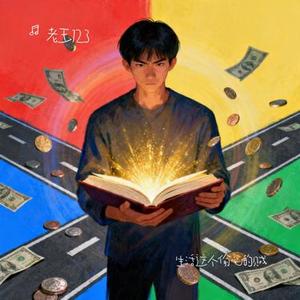 生活这个偷心的贼 (Cover 王一佳)