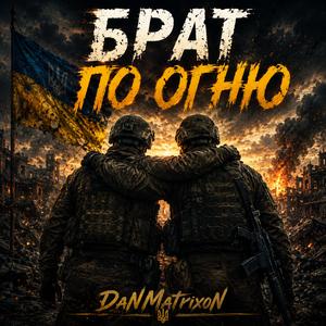 Брат по огню
