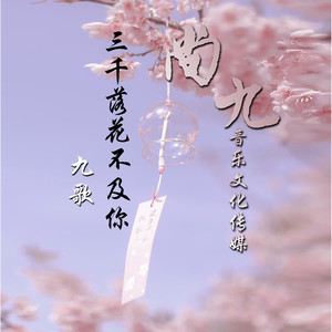 三千落花不及你