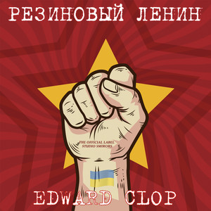 Гумовий Ленін (Резиновый Ленин)