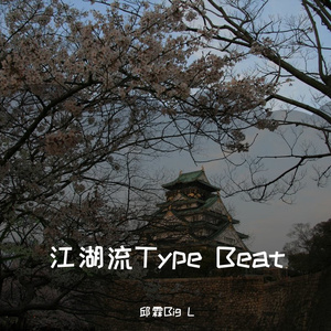 江湖流Type Beat