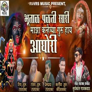 Bhutal Palati Sari Maza Kanhaiya Guru Hay Aghori