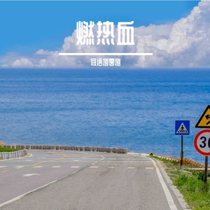 燃热血