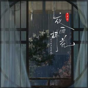 夜雨拂花